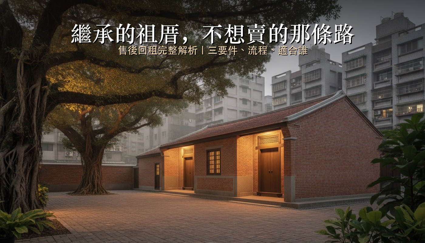繼承的房子不想賣——售後回租完整解析