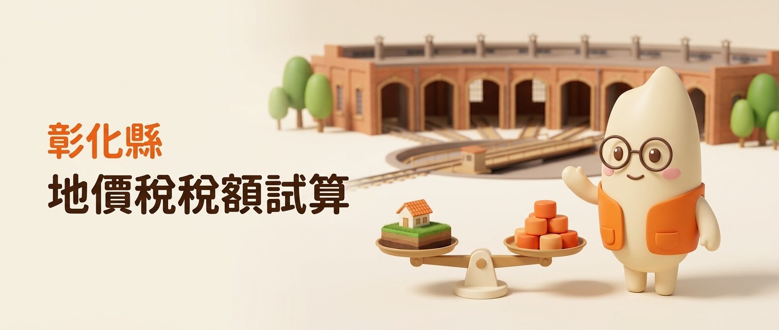 橫幅左側寫著「彰化縣 地價稅稅額試算」,米米伸手向天平解說,天平一邊放土地與小屋模型、一邊放橘色方塊,背景是簡化的彰化扇形車庫
