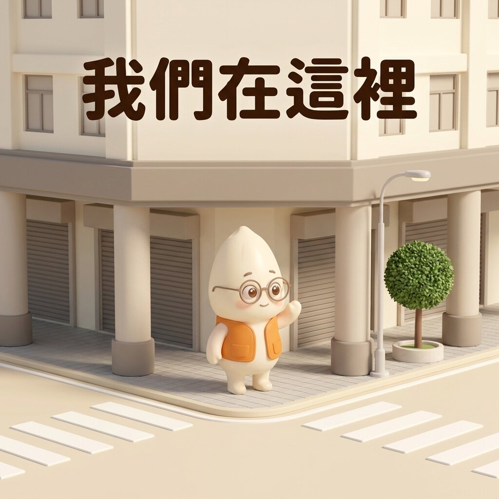 米米站在街角騎樓下的人行道上揮手迎接,旁邊有路燈與小樹,上方寫著「我們在這裡」