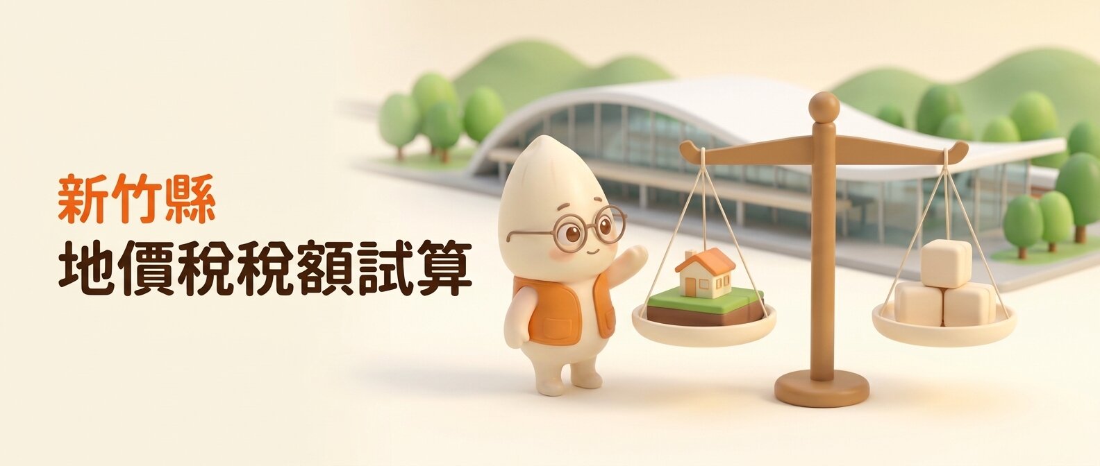 橫幅左側寫著「新竹縣 地價稅稅額試算」，米米站在天平旁，一端托盤放著草地上的小房子模型、另一端放著三顆米白方塊，背景是簡化的高鐵新竹站波浪屋頂與綠樹丘陵