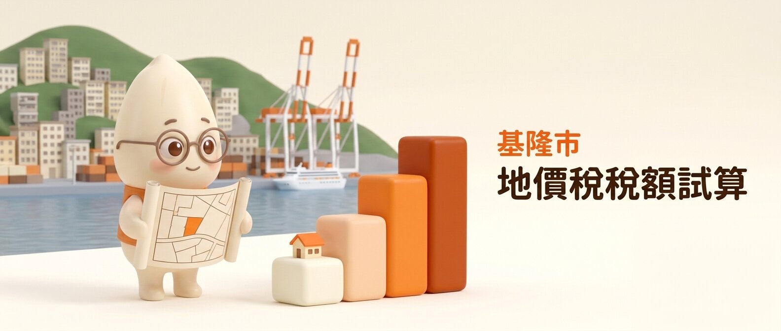 橫幅右側寫著「基隆市 地價稅稅額試算」,米米雙手展開地籍圖看向四階由淺到深的橘色方塊階梯,最低階上有一間小屋,背景是簡化的基隆港貨櫃吊車、郵輪與山坡層疊公寓