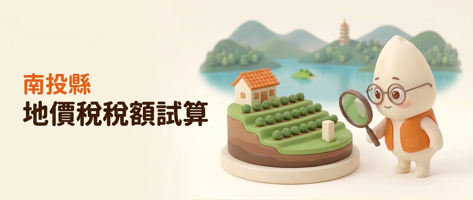 橫幅左側寫著「南投縣 地價稅稅額試算」，米米拿放大鏡察看茶園梯田地塊前的界石，背景是簡化的日月潭與慈恩塔