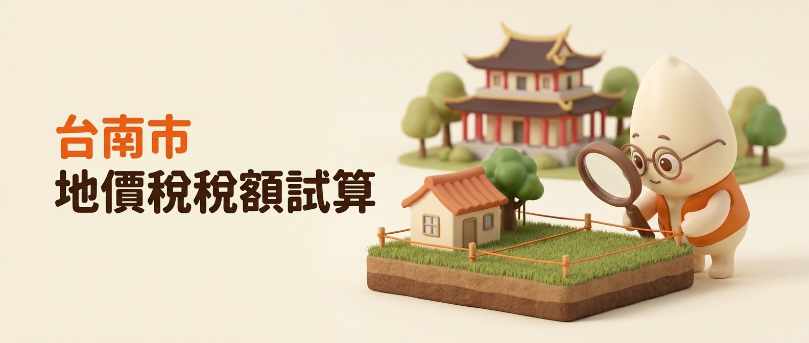 米米俯身拿放大鏡細看界樁與橘線圍起的土地,地上有紅瓦小屋與榕樹,背景是簡化的赤崁樓,左側寫著「台南市地價稅稅額試算」