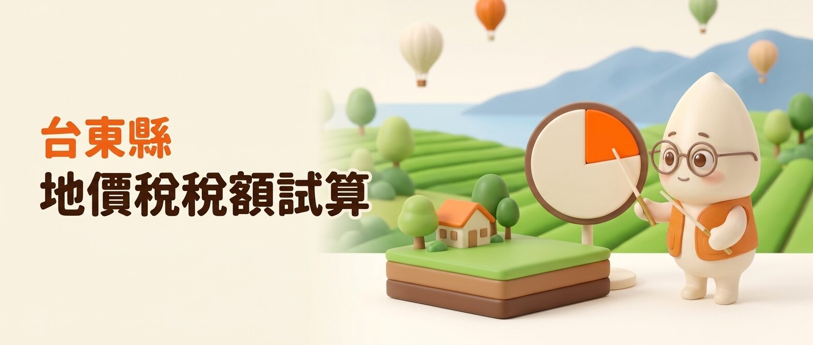 橫幅左側寫著「台東縣 地價稅稅額試算」，米米拿教鞭指著圓餅圖上的橘色扇形，旁邊是有農舍的土地模型，背景是簡化的鹿野高台茶園與熱氣球