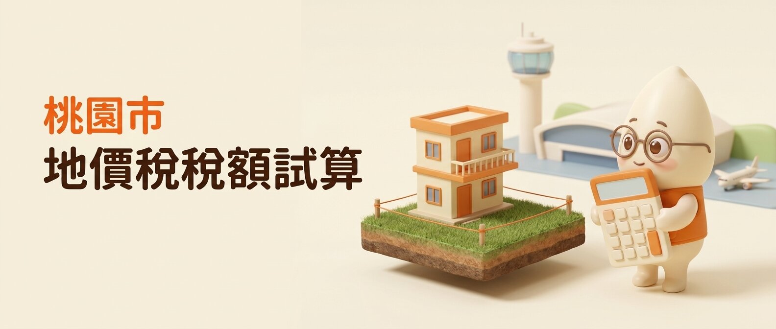 米米雙手捧著螢幕空白的計算機,看著界樁圍起的土地與兩層樓透天模型,背景是簡化的桃園機場塔台與航廈,左側寫著「桃園市地價稅稅額試算」
