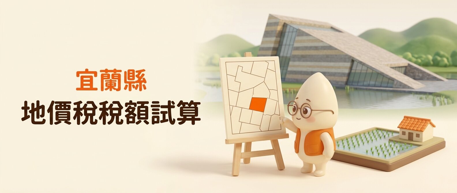 橫幅左側寫著「宜蘭縣 地價稅稅額試算」，米米站在地籍圖畫架與水田農舍模型之間，指著圖上一塊橘色地號，背景是簡化的蘭陽博物館