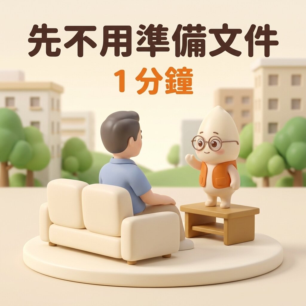 示意情境：屋主坐在沙發上，米米站在空無一物的小桌上向屋主揮手打招呼，上方寫著「先不用準備文件」與「1 分鐘」
